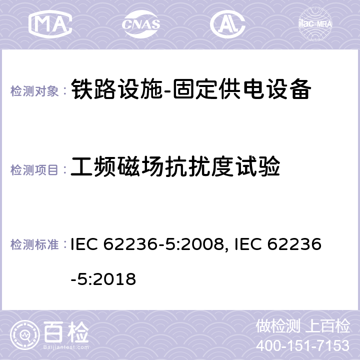 工频磁场抗扰度试验 轨道交通 电磁兼容 第5部分:地面供电装置和设备的发射和抗扰度 IEC 62236-5:2008, IEC 62236-5:2018 6