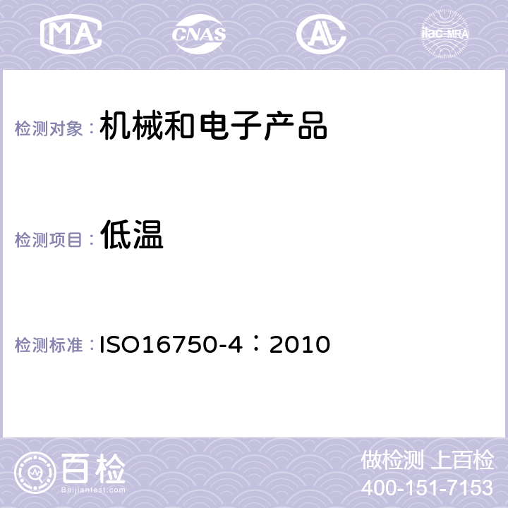 低温 道路车辆 电气和电子装备的环境条件和试验 第4部分：气候负荷 ISO16750-4：2010 5.1.1