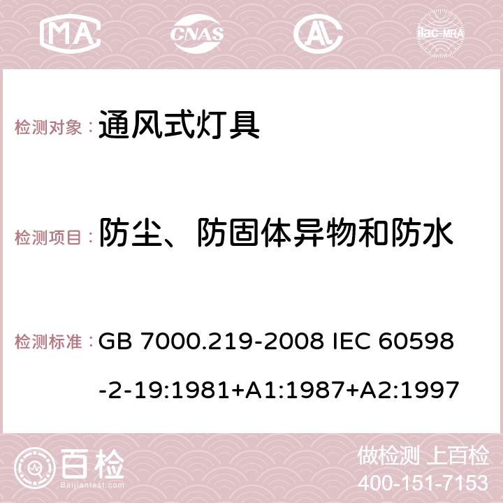 防尘、防固体异物和防水 灯具 第2-19部分:特殊要求 通风式灯具 GB 7000.219-2008 
IEC 60598-2-19:1981+A1:1987+A2:1997 13