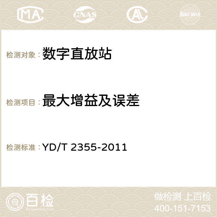 最大增益及误差 900MHz/1800MHz TDMA数字蜂窝移动通信网数字直放站技术要求和测试方法 YD/T 2355-2011 7.3