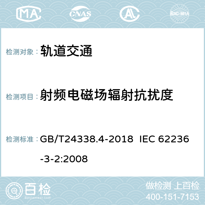 射频电磁场辐射抗扰度 轨道交通 电磁兼容　第3-2部分：机车车辆　设备 GB/T24338.4-2018 IEC 62236-3-2:2008 7