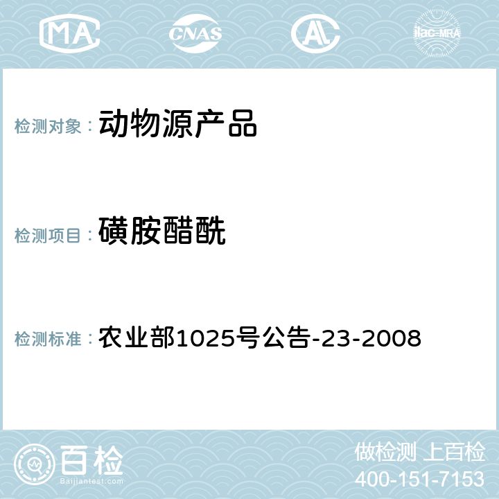 磺胺醋酰 动物源性食品中磺胺类药物残留量检测 液相色谱-串联质谱法 农业部1025号公告-23-2008