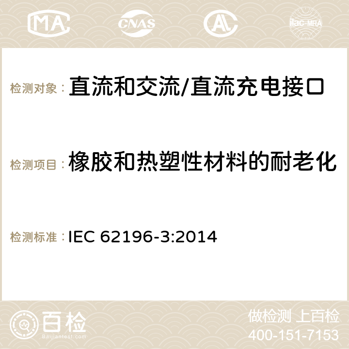 橡胶和热塑性材料的耐老化 插头、插座、车辆连接器和车辆插孔 电动车辆的传导充电 第3部分：直流和交流/直流充电接口的尺寸兼容性和互换性要求 IEC 62196-3:2014 15