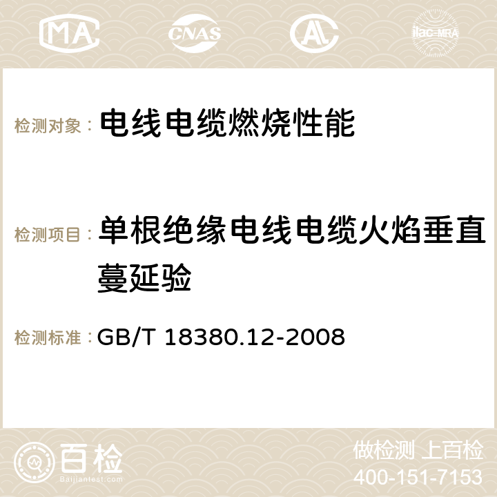 单根绝缘电线电缆火焰垂直蔓延验 电缆和光缆在火焰条件下的燃烧试验 第12部分：单根绝缘电线电缆火焰垂直蔓延试验 1kW预混合型火焰试验方法 GB/T 18380.12-2008