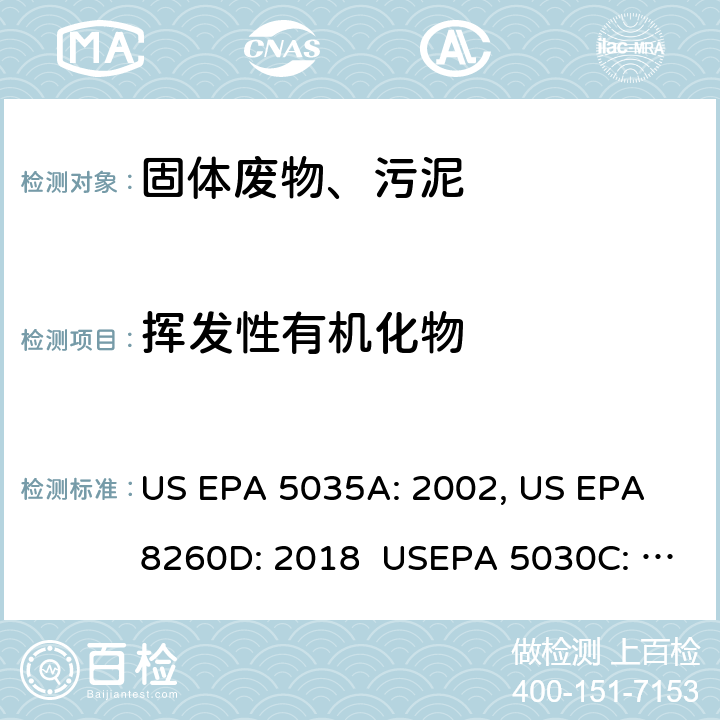 挥发性有机化物 US EPA 5035A 吹扫捕集萃取-气相色谱/质谱法测定挥发性有机物化合物 液体样品吹扫捕集萃取-气相色谱/质谱法测定挥发性有机物化合物 : 2002, US EPA 8260D: 2018 USEPA 5030C: 2003, USEPA 8260D: 2018