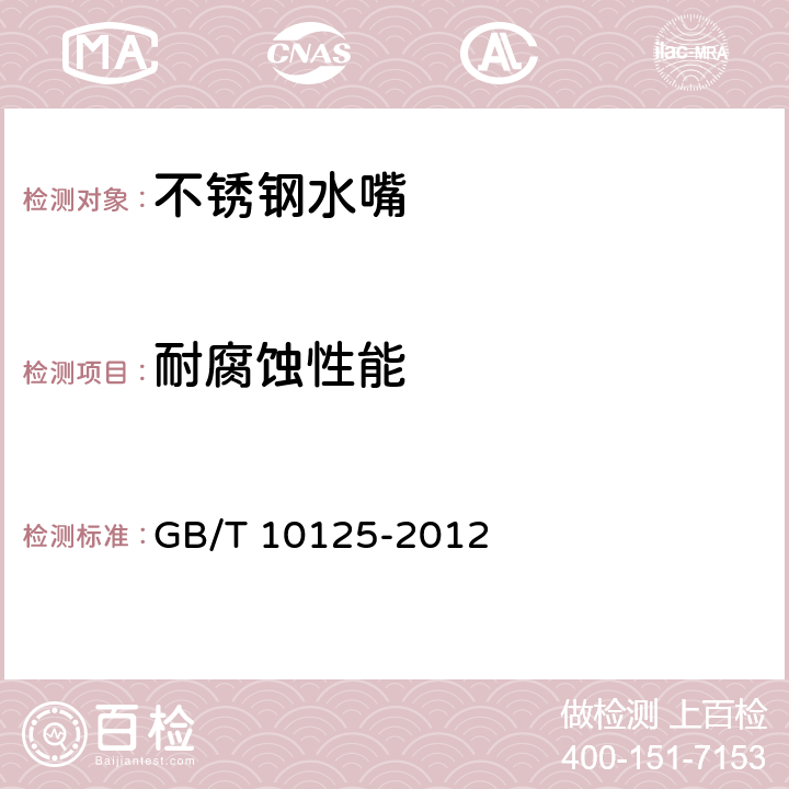 耐腐蚀性能 人造气氛腐蚀试验 盐雾试验 GB/T 10125-2012 3.1,3.2.3,5.3