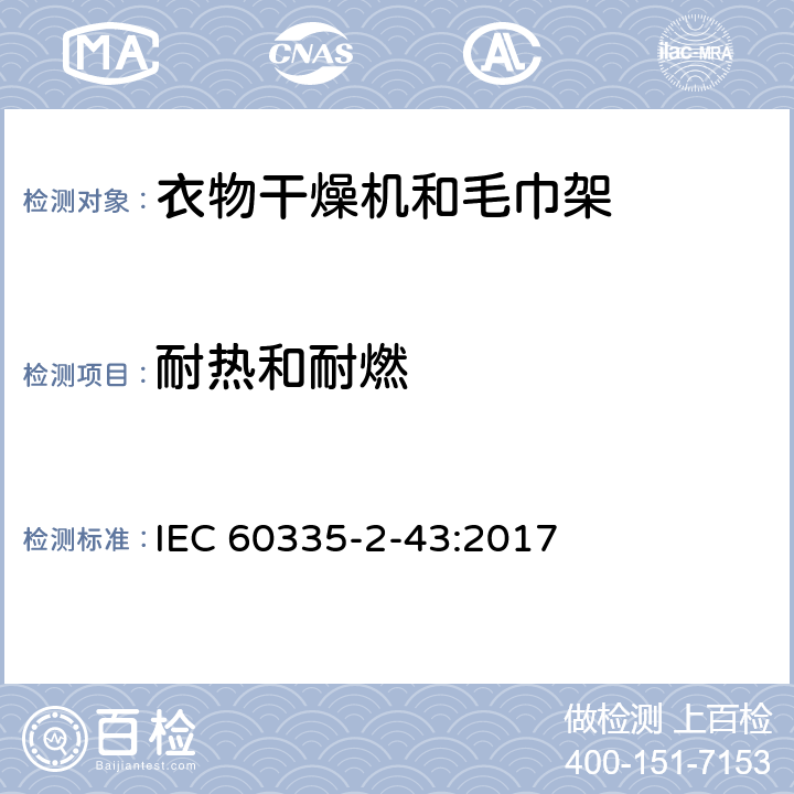 耐热和耐燃 家用和类似用途电器的安全 第2-43部分: 衣物干燥机和毛巾架的特殊要求 IEC 60335-2-43:2017 30