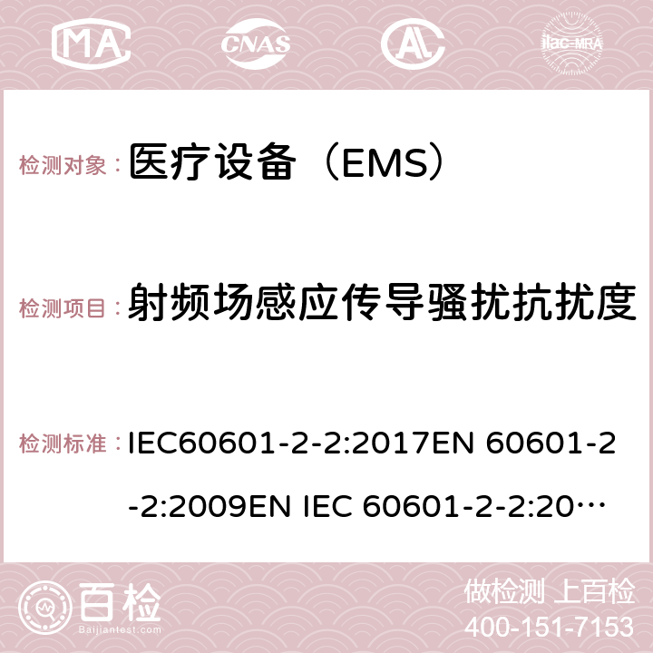 射频场感应传导骚扰抗扰度 医用电气设备 第2-2 部分:高频手术设备的基本安全和基本性能的特殊要求和高频手术配件 IEC60601-2-2:2017EN 60601-2-2:2009EN IEC 60601-2-2:2018 202