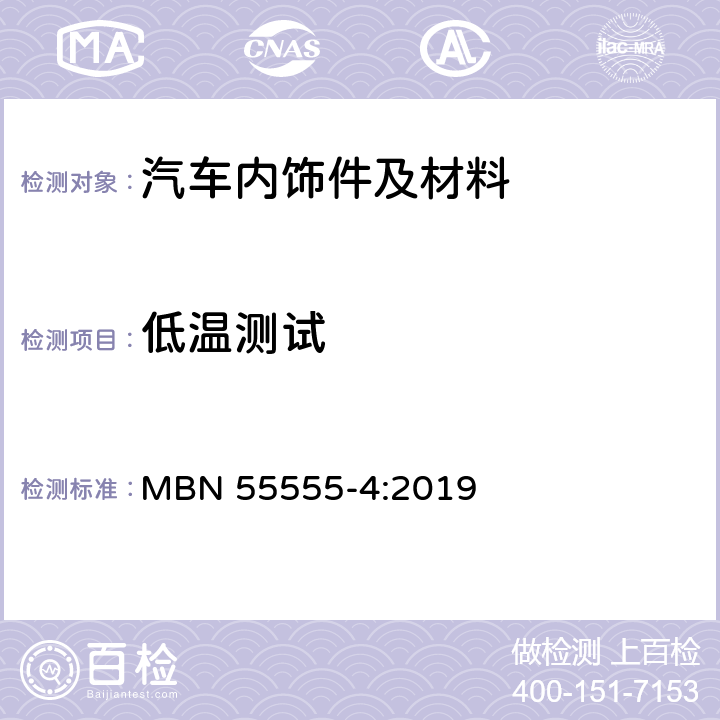 低温测试 非金属材料，材料系统和半成品 第四部分：耐温试验 MBN 55555-4:2019 5.7