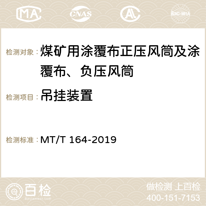 吊挂装置 矿用涂覆布风筒通用技术条件 MT/T 164-2019 5.5/6.5