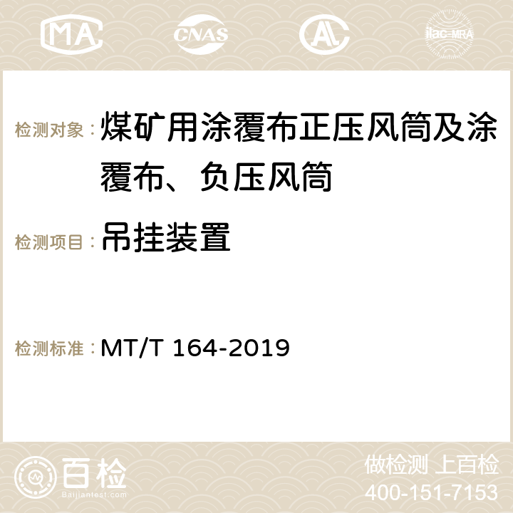 吊挂装置 MT/T 164-2019 矿用涂覆布风筒通用技术条件