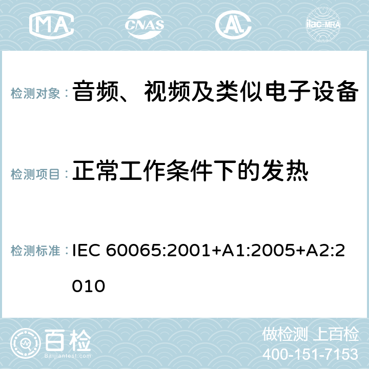 正常工作条件下的发热 音频、视频及类似电子设备 安全要求 IEC 60065:2001+A1:2005+A2:2010 7