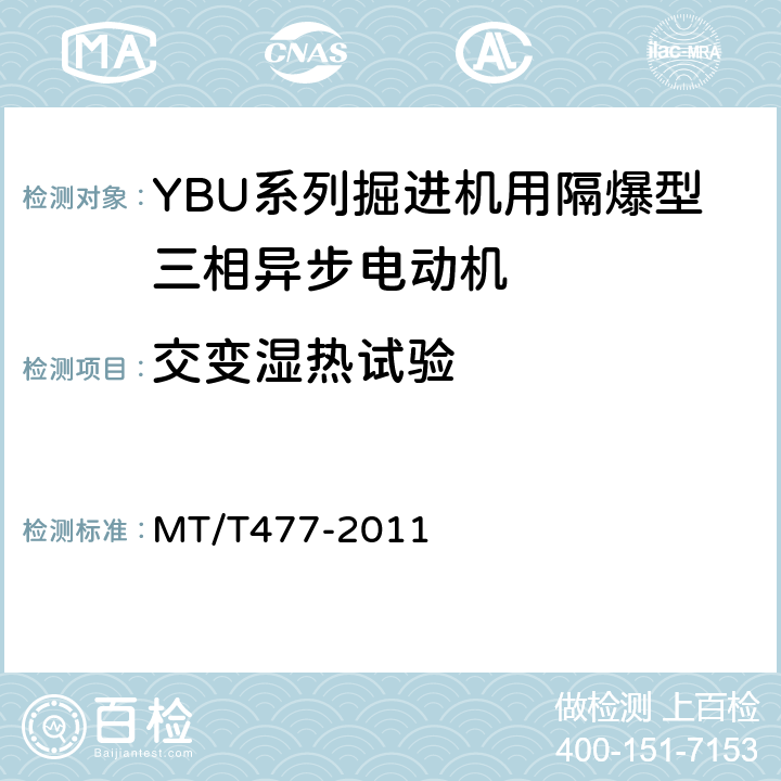 交变湿热试验 YBU系列掘进机用隔爆型三相异步电动机 MT/T477-2011 5.23