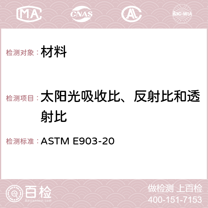 太阳光吸收比、反射比和透射比 积分球法测试材料的太阳光吸收比、反射比和透射比标准测试方法 ASTM E903-20