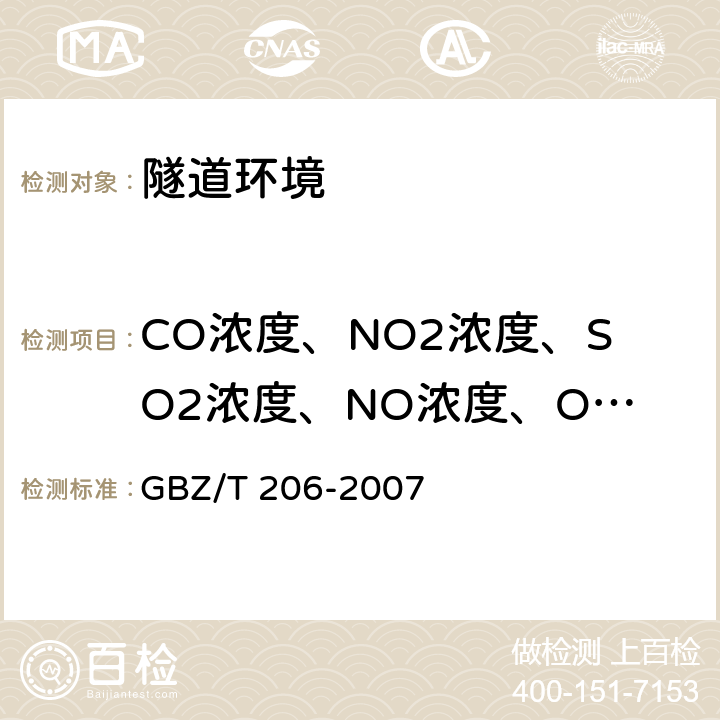 CO浓度、NO2浓度、SO2浓度、NO浓度、O2浓度、硫化氢浓度、瓦斯浓度 《密闭空间直读式仪器气体检测规范》 GBZ/T 206-2007 （9）