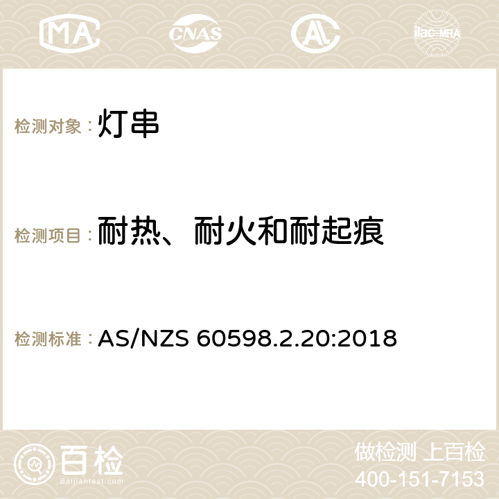 耐热、耐火和耐起痕 灯具 第2-20部分:特殊要求 灯串 AS/NZS 60598.2.20:2018 15