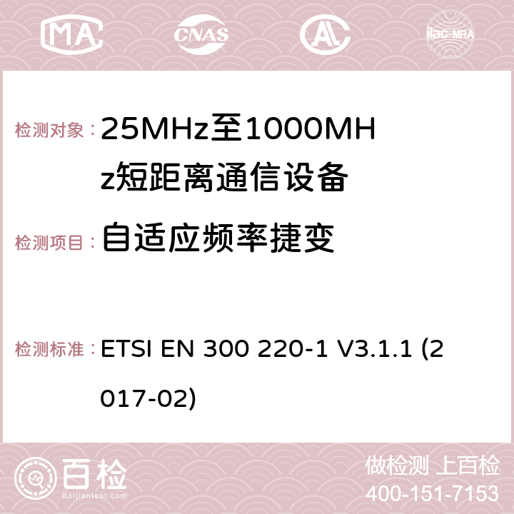 自适应频率捷变 工作在25~1000MHz频段的短距离无线电设备；第一部分：技术特征和测量方法 欧洲电信标准化协会 ETSI EN 300 220-1 V3.1.1 (2017-02) /5.21