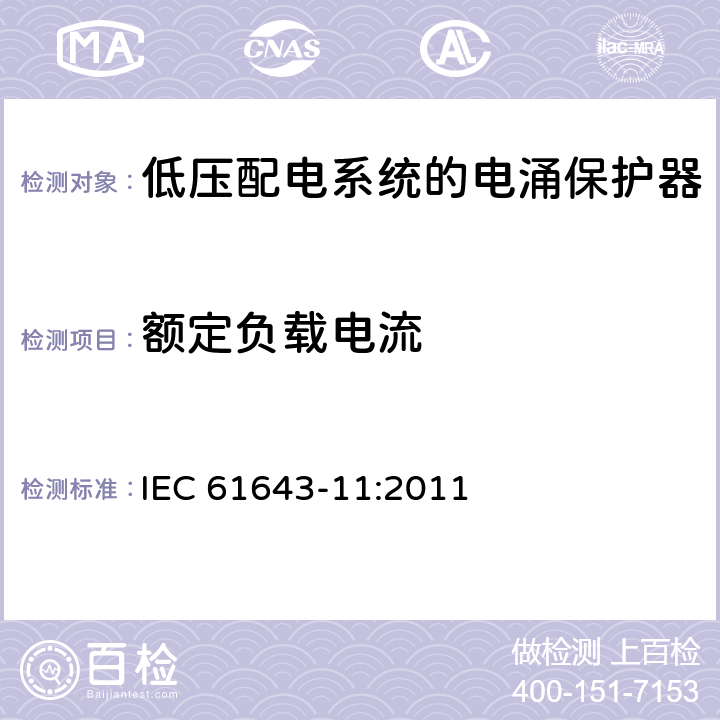 额定负载电流 低压电涌保护器（SPD） 第11部分:低压配电系统的电涌保护器性能要求和试验方法 IEC 61643-11:2011 8.6.1.1