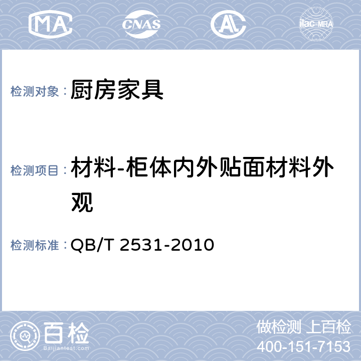 材料-柜体内外贴面材料外观 厨房家具 QB/T 2531-2010 8.4 表13序号5