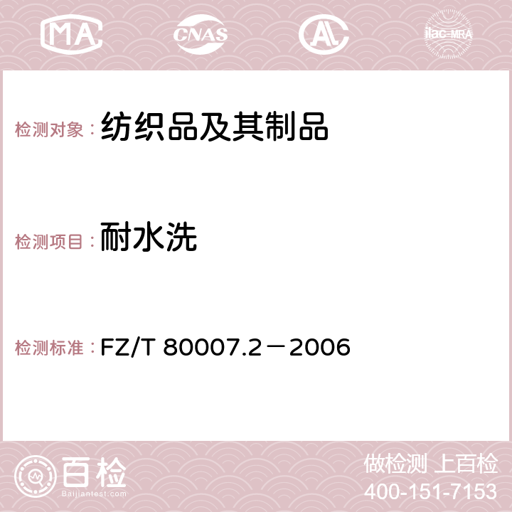 耐水洗 使用粘合襯服裝耐水洗測試方法 FZ/T 80007.2－2006
