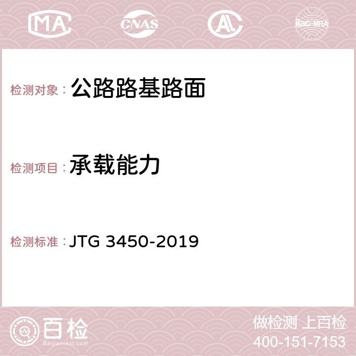 承载能力 公路路基路面现场测试规程 JTG 3450-2019