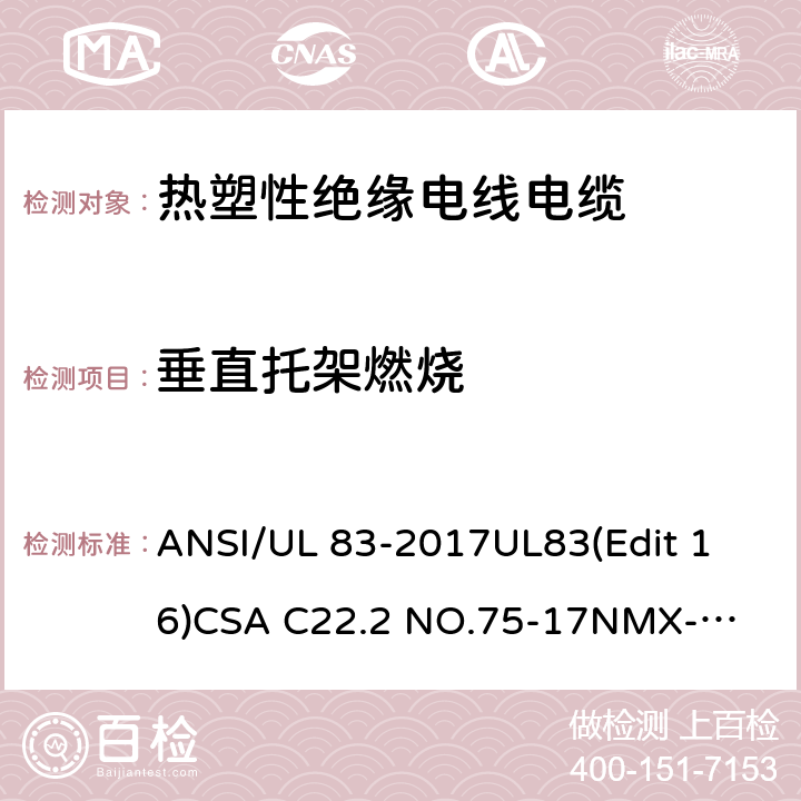 垂直托架燃烧 ANSI/UL 83-20 热塑性绝缘电线电缆 17
UL83(Edit 16)
CSA C22.2 NO.75-17
NMX-J-010-ANCE-2017 5.12.4
