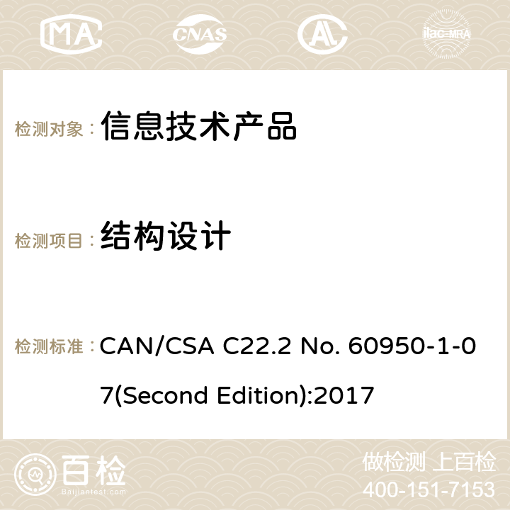 结构设计 信息技术设备安全 第 1 部分：通用要求 CAN/CSA C22.2 No. 60950-1-07(Second Edition):2017 4.3