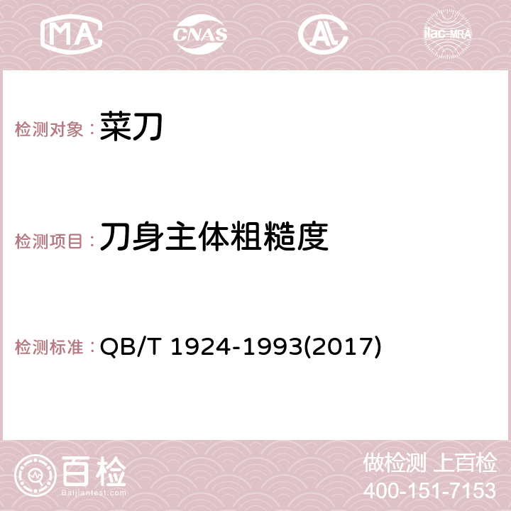 刀身主体粗糙度 菜刀 QB/T 1924-1993(2017) 5.6