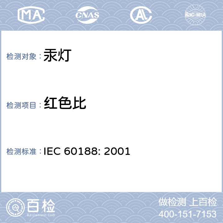红色比 高压汞灯 性能要求 IEC 60188: 2001 1.4.7