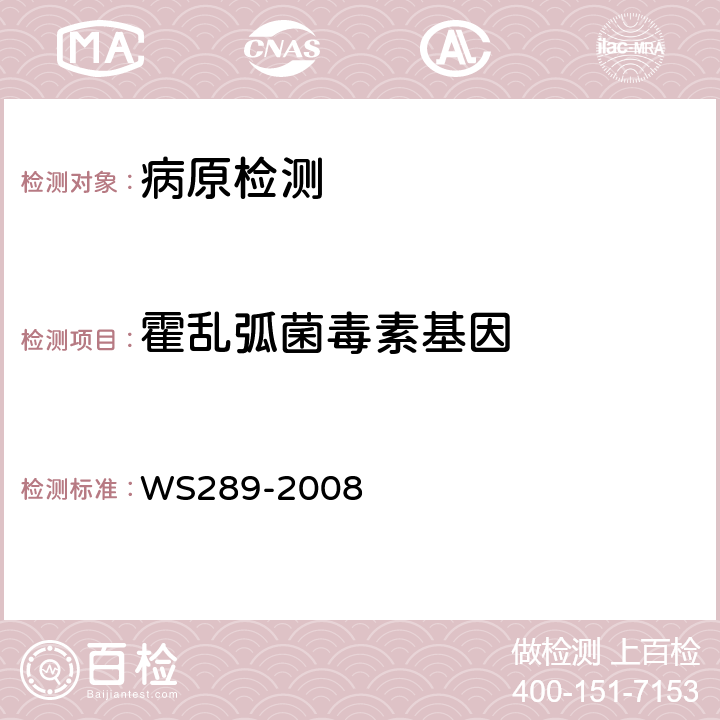 霍乱弧菌毒素基因 霍乱弧菌诊断标准 WS289-2008 附录B