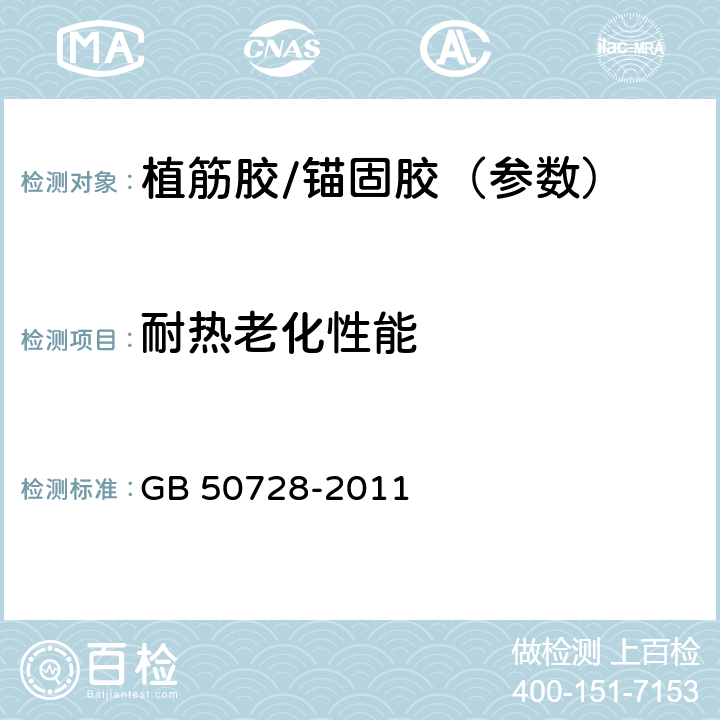 耐热老化性能 工程结构加固材料安全性鉴定技术规范(附条文说明) GB 50728-2011 附录L