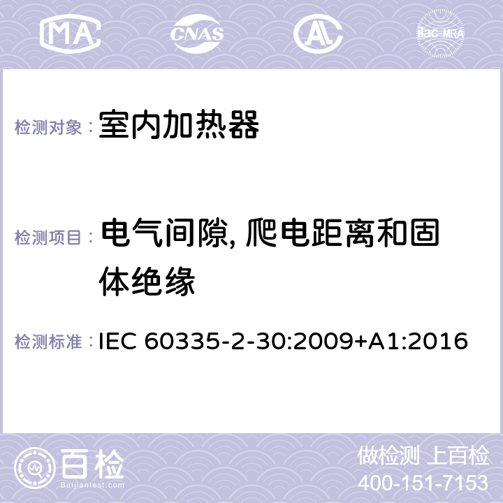 电气间隙, 爬电距离和固体绝缘 家用和类似用途电器设备的安全 第2-30部分: 室内加热器的特殊要求 IEC 60335-2-30:2009+A1:2016 29