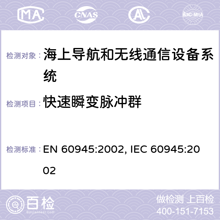 快速瞬变脉冲群 海上航行和无线通信设备系统-通用要求-测试方法和测试结果要求 EN 60945:2002, IEC 60945:2002 10.5