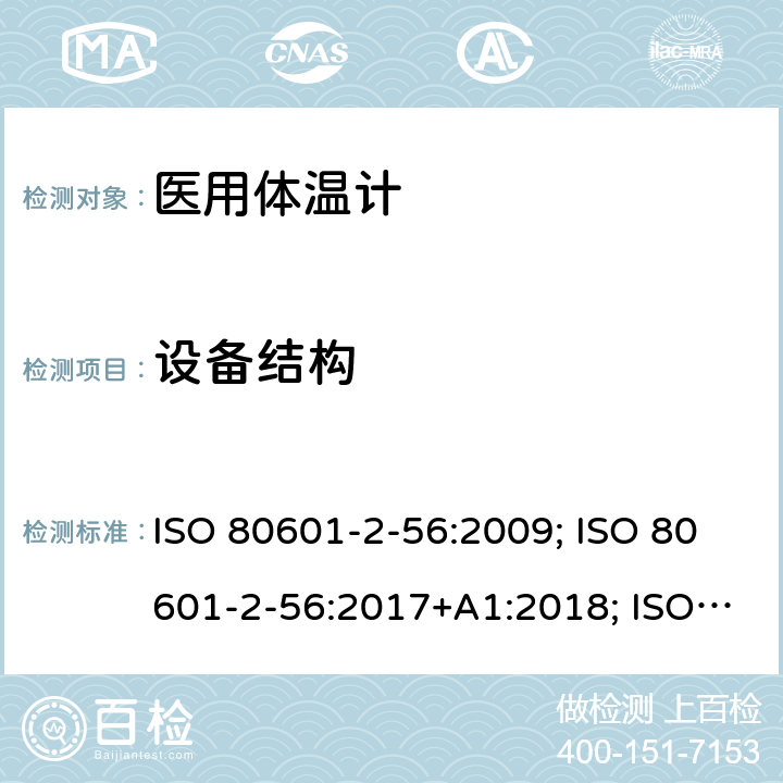 设备结构 ISO 80601-2-56:2009; ISO 80601-2-56:2017+A1:2018; ISO 80601-2-56:2017; EN ISO 80601-2-56:2012; EN ISO 80601-2-56:2017; EN ISO 80601-2-56:2017+A1:2020 医用电气设备：第2-56部分 医用体温计的基本安全和基本性能用特殊要求 ISO 80601-2-56:2009; ISO 80601-2-56:2017+A1:2018; ISO 80601-2-56:2017; EN ISO 80601-2-56:2012; EN ISO 80601-2-56:2017; EN ISO 80601-2-56:2017+A1:2020 201.15