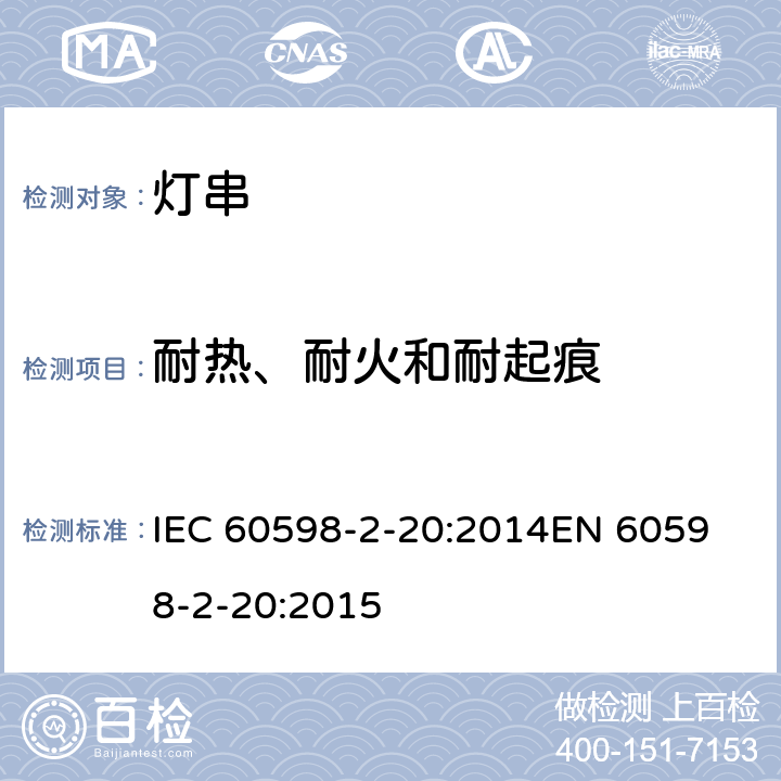 耐热、耐火和耐起痕 灯具 第2-20部分：特殊要求灯串 IEC 60598-2-20:2014
EN 60598-2-20:2015 20.16