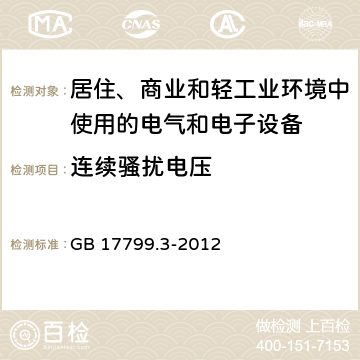 连续骚扰电压 《电磁兼容 通用标准 居住、商业和轻工业环境中的发射标准 》 GB 17799.3-2012 7