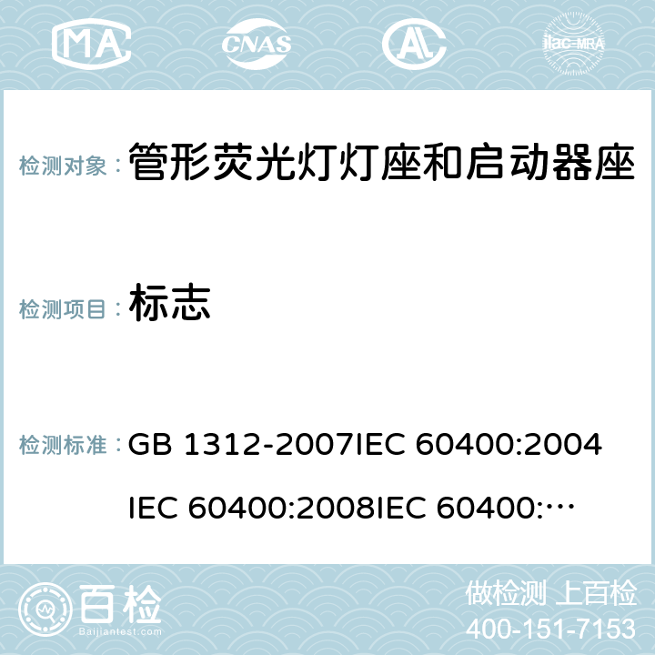 标志 管形荧光灯灯座和启动器座 GB 1312-2007
IEC 60400:2004
IEC 60400:2008
IEC 60400:2011 7