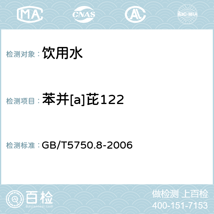 苯并[a]芘122 生活饮用水标准检验方法 有机物指标 GB/T5750.8-2006
