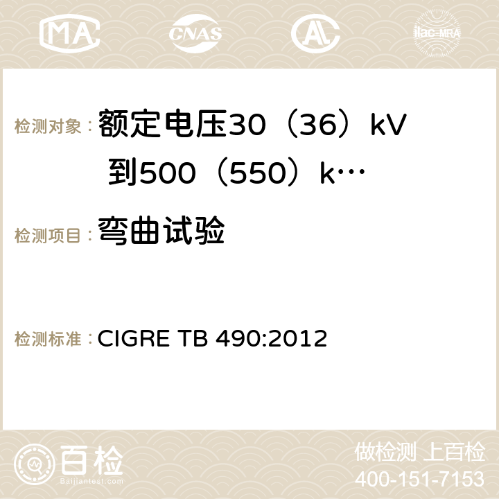 弯曲试验 额定电压30（36）kV 到500（550）kV大长度挤出绝缘海底电缆 推荐试验规范 CIGRE TB 490:2012 8.6