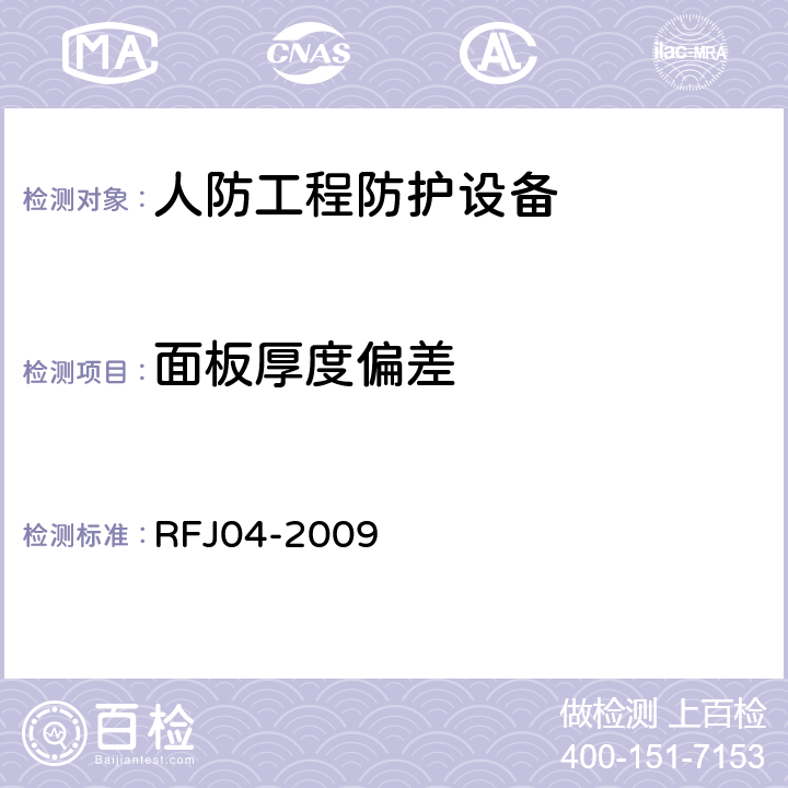 面板厚度偏差 《人民防空工程防护设备试验测试与质量检测标准》 RFJ04-2009 （8.1.5）