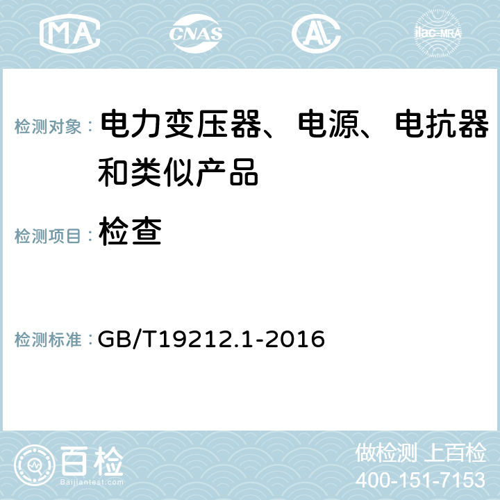 检查 电力变压器、电源、电抗器和类似产品的安全 第1部分：通用要求的试验 GB/T19212.1-2016 L.5