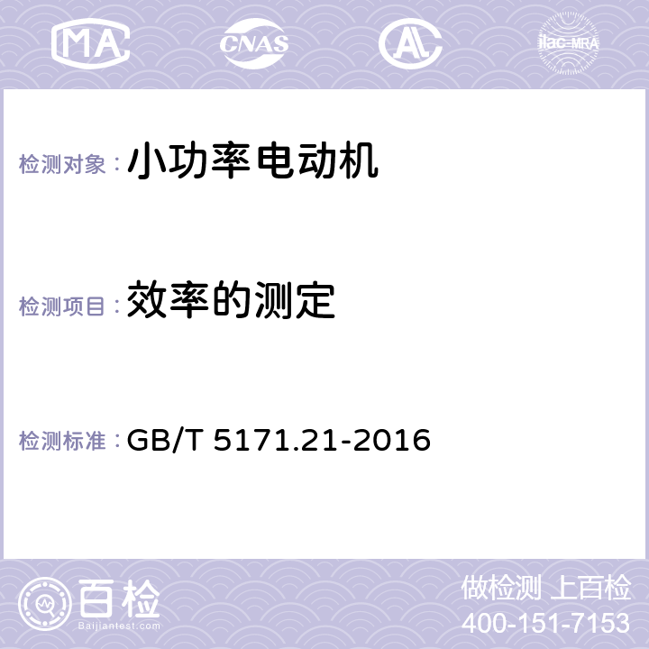 效率的测定 小功率电动机 第21部分通用试验方法 GB/T 5171.21-2016 7