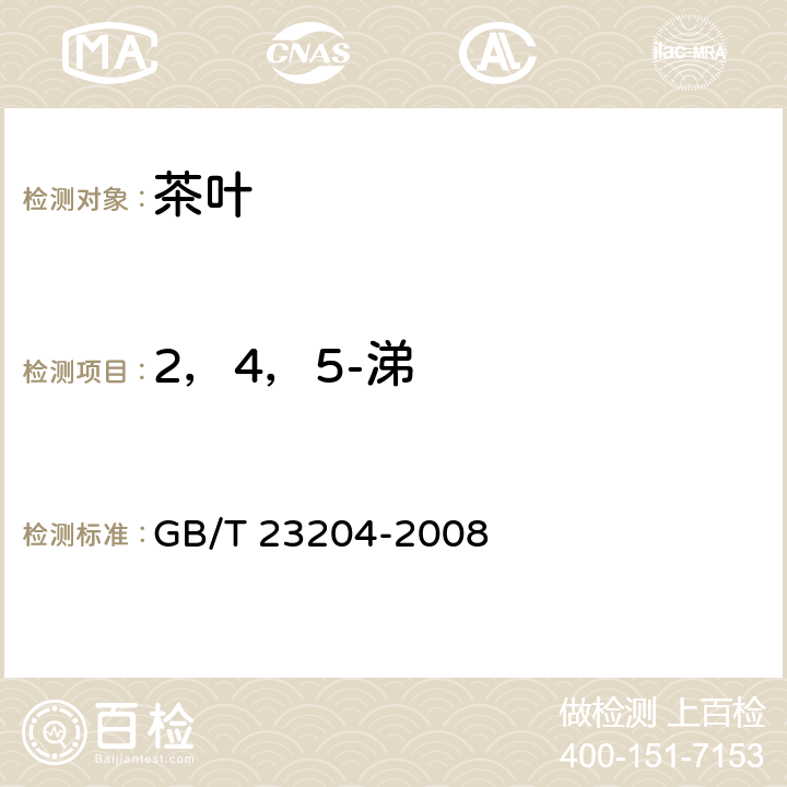 2，4，5-涕 茶叶中519种农药及相关化学品残留量的测定 气相色谱-质谱法 GB/T 23204-2008 4