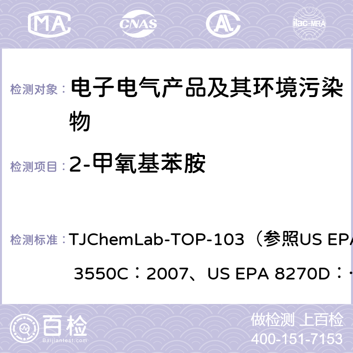 2-甲氧基苯胺 2-甲氧基苯胺的检测 TJChemLab-TOP-103
（参照US EPA 3550C：2007、
US EPA 8270D：2014)