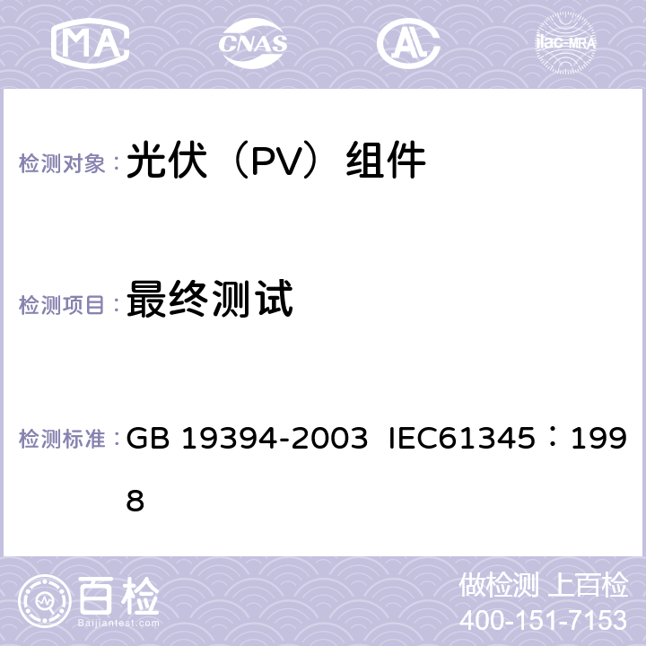 最终测试 光伏（PV）组件紫外试验 GB 19394-2003 IEC61345：1998 6