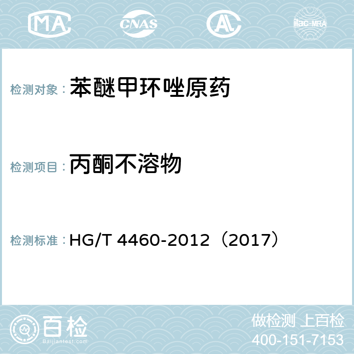 丙酮不溶物 苯醚甲环唑原药 HG/T 4460-2012（2017） 4.6