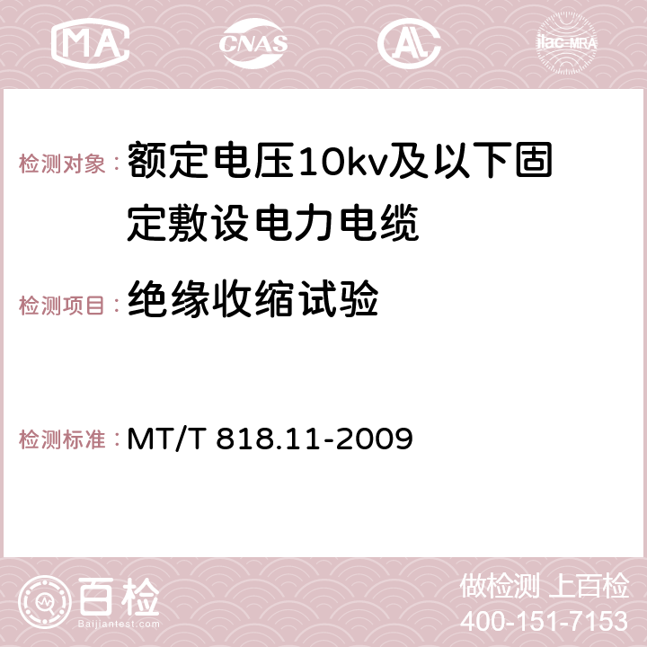 绝缘收缩试验 煤矿用电缆第11部分：额定电压10kV及以下固定敷设电力电缆一般规定 MT/T 818.11-2009 6.4.3.9/6.4.3.9