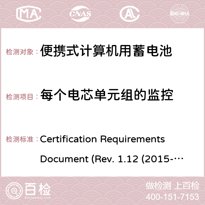 每个电芯单元组的监控 电池系统符合IEEE1625的证书要求CRD Revision 1.12（2015-06) Certification Requirements Document (Rev. 1.12 (2015-06)) 5.25