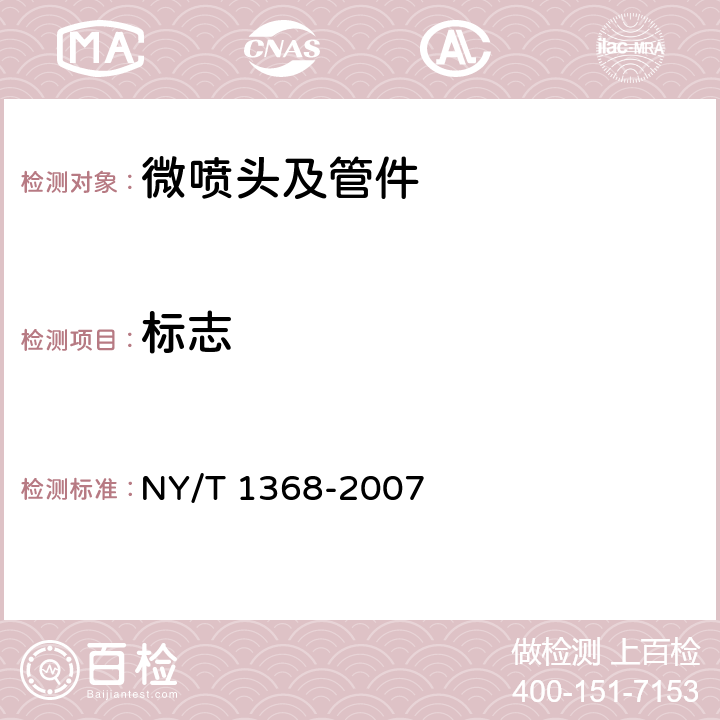 标志 NY/T 1368-2007 微喷头及管件质量评价技术规范