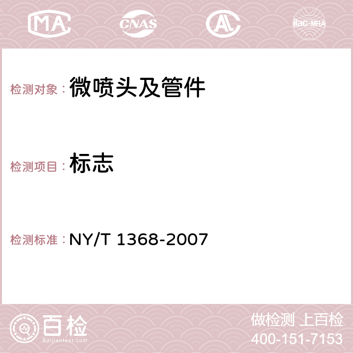 标志 微喷头及管件质量评价技术规范 NY/T 1368-2007 3.4.2